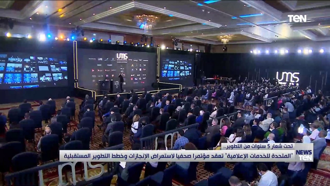 تحت شعار 5 سنوات من التطوير.. "المتحدة للخدمات الإعلامية" تعقد مؤتمرا صحفيا لاستعراض الإنجازات