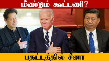 Pakistan-ல் ராணுவத்தளம் அமைக்க America திட்டம்? China என்ன செய்யும்?