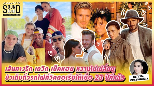 Praew Sound Hub : เส้นทางรักคู่รักบันลือโลก เดวิด และ วิคตอเรีย เบ็คแฮม