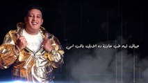 مهرجان  شمس المجرة  عمر كمال  حمو بيكا  حسن شاكوش  توزيع فيجو الدخلاوي