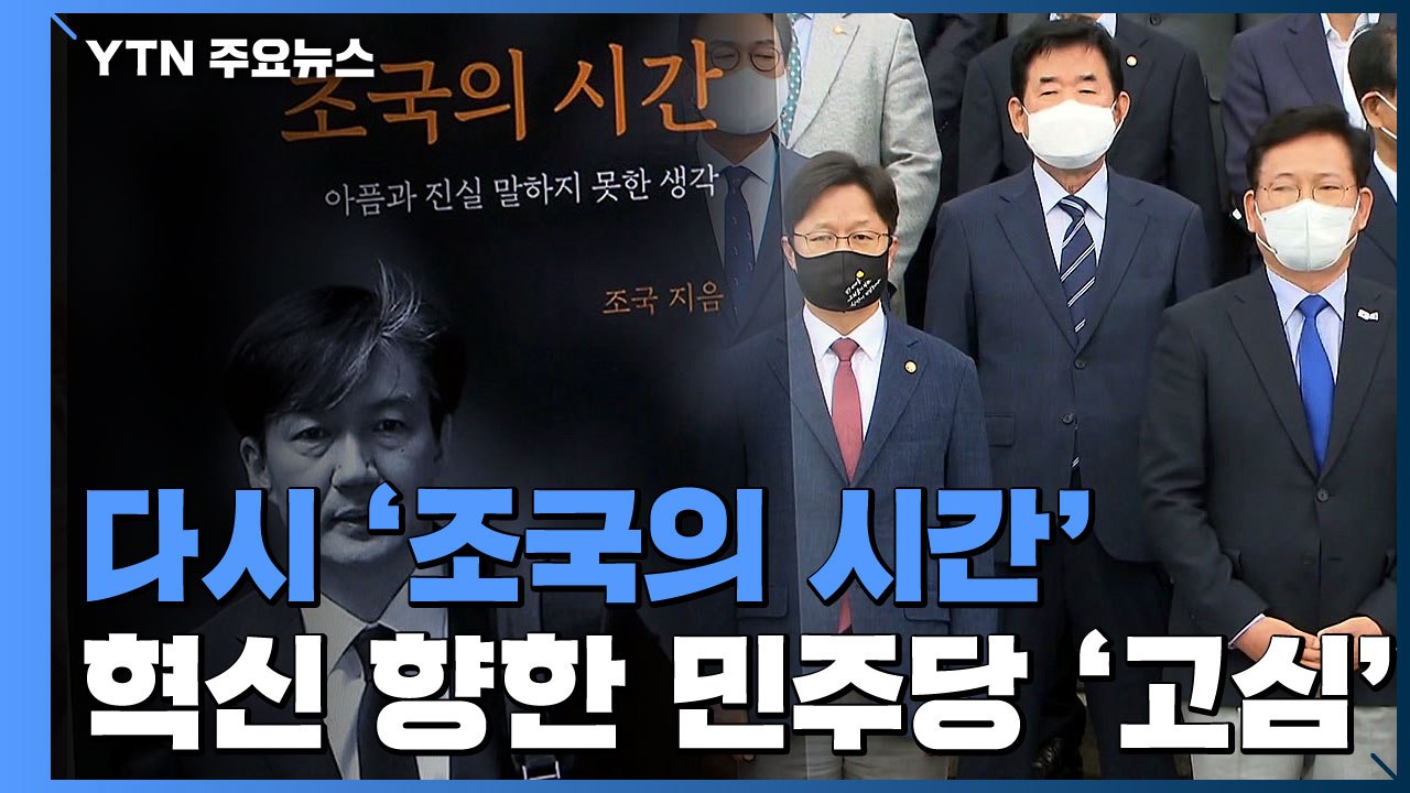 여권에 던져진 '조국의 시간'...혁신 내세운 민주당 '고심' / YTN