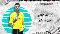 مهرجان  عود البنات عالى  حسن شاكوش و عمر كمال  توزيع اسلام ساسو