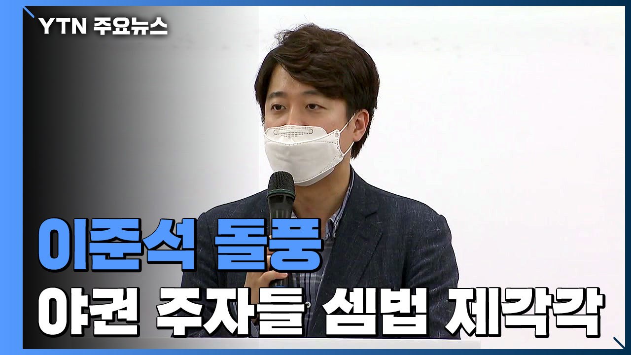 '이준석 돌풍'에 야권 대선 주자들 셈법 제각각 / YTN