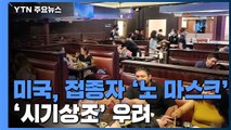 美, 백신 접종자 '노 마스크' 허용...'시기상조' 논란 / YTN