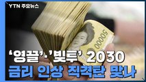 '영끌' 청년층, 금리오르면 어쩌나! / YTN