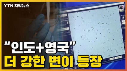 [자막뉴스] "공기 통해 급속히 확산"...혼합 변이까지 등장 / YTN