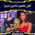شاهد نادين نجيم تفاجئ الجمهور بشكلها في مقابلة تلفزيونية قبل الشهرة‎