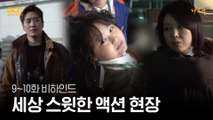 [메이킹] '괜찮아요?' 난무하는 쏘스윗 다크홀 액션현장!