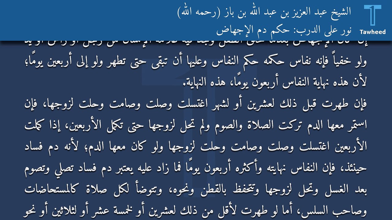 نور على الدرب: حكم دم الإجهاض - الشيخ عبد العزيز بن عبد الله بن باز (رحمه الله)