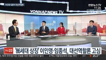 [일요와이드] 지방선거 1년 앞으로…여야, 포스트 대선 첫 격돌