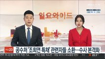 공수처 '조희연 특채' 관련자들 소환…수사 본격화
