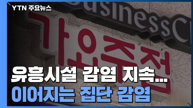 전국서 유흥시설 감염 지속...제주 내일부터 2단계 거리두기 / YTN