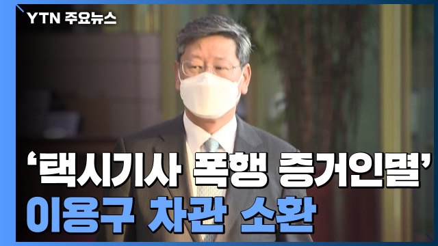 경찰, '택시기사 폭행 증거인멸' 이용구 차관 소환...사건 발생 6개월만 / YTN