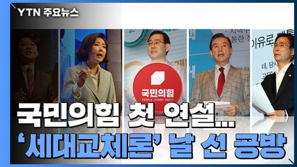 국민의힘 당권 주자들 본선 돌입...광주 합동연설 / YTN