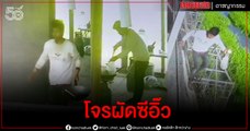 เจ้าของบ้านอึ้ง เปิดวงจรปิดเจอโจรทำเนียน บุกครัว ทำผัดซีอิ๊ว ใส่ถุงกลับบ้าน สบายอารมณ์ (ชมคลิป)