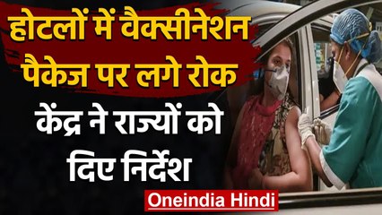Covid Vaccination Package: होटलों में वैक्सीनेशन पैकेज पर केंद्र ने जताई नाराजगी | वनइंडिया हिंदी