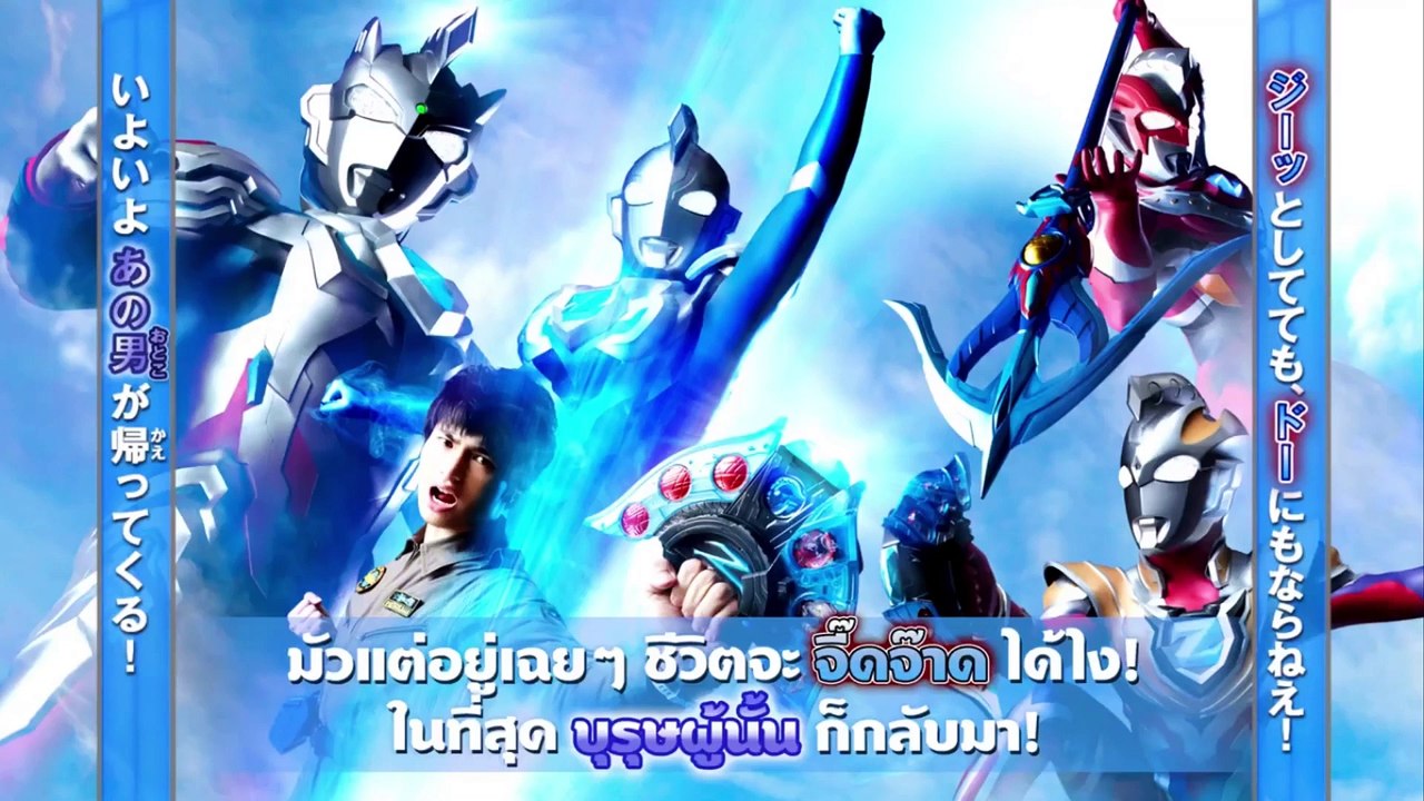ULTRAMAN Z)Episode6(The Returning man)(อุลตร้าแมนเซต)ตอนที่6(บุรุษผู้กลับมา)พากย์ไทย