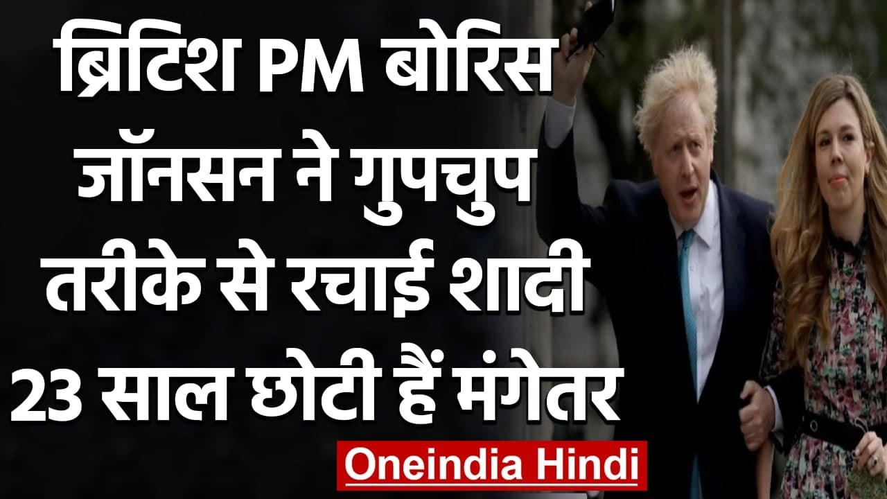 British PM Boris Johnson ने गुपचुप की शादी, 23 साल छोटी मंगेतर कैरी से रचाई शादी | वनइंडिया हिंदी