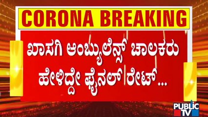 ಕೊರೋನಾ ಸಂಕಷ್ಟ ಕಾಲದಲ್ಲಿ ಖಾಸಗಿ ಆಂಬ್ಯುಲೆನ್ಸ್ ಚಾಲಕರ ಸುಲಿಗೆ | Private Ambulance Drivers Loot | Bengaluru