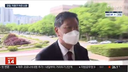 경찰, 이용구 차관 소환…증거인멸 교사 혐의