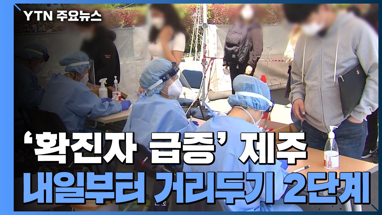전국서 유흥시설 감염 지속...제주 내일부터 2단계 거리두기 / YTN