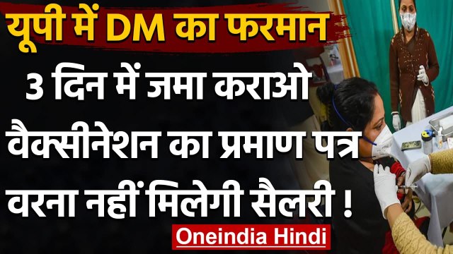 Corona Vaccine: Firozabad DM का फरमान, कोरोना टीका नहीं लगवाया तो नहीं मिलेगी सैलरी | वनइंडिया हिंदी