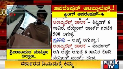 ಸರ್ಕಾರದ ನಿಯಮಗಳಿಗೆ ಕಿಮ್ಮತ್ತೇ ಇಲ್ಲ; ಕೊರೋನಾ ನಡುವೆ ಬೆಂಗಳೂರಲ್ಲಿ ಖಾಸಗಿ ಆಂಬುಲೆನ್ಸ್ ಸಿಬ್ಬಂದಿ ಸುಲಿಗೆ..!