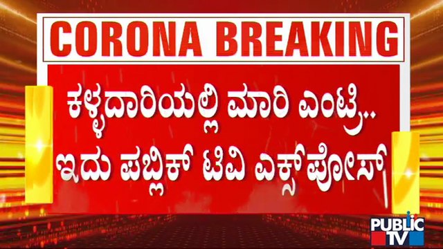 ರಾಜ್ಯಕ್ಕೆ ಕಳ್ಳದಾರಿ ಮೂಲಕ ಪ್ರವೇಶಿಸುತ್ತಿರುವ ಮಹಾರಾಷ್ಟ್ರ ಜನ | Maharastra | Karnataka | Covid19