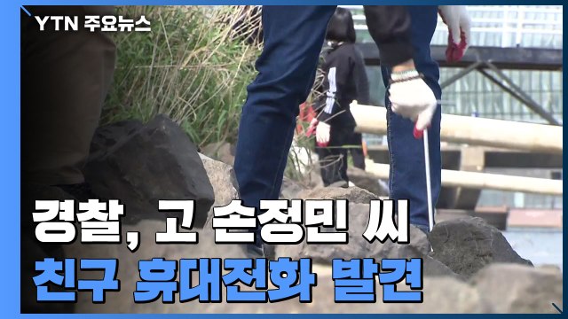 故 손정민 씨 친구 휴대전화 발견... 환경 미화원이 습득 / YTN