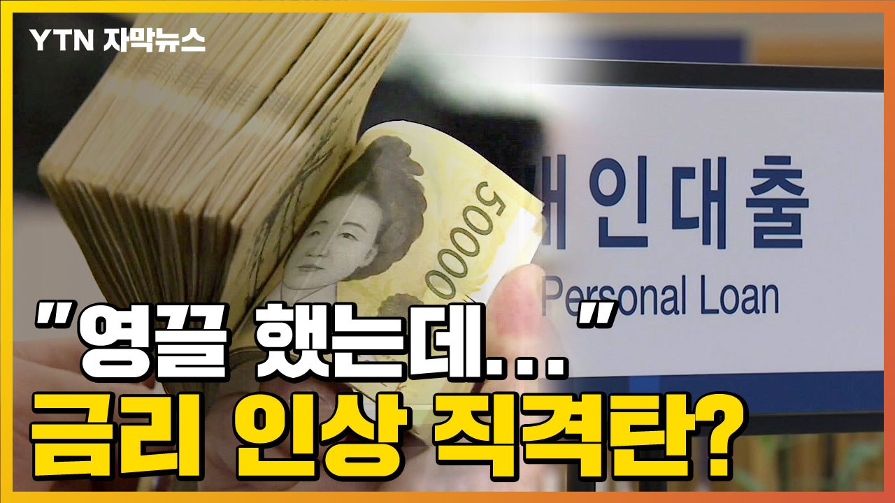 [자막뉴스] "영끌 했는데..." 빚더미 앉은 청년들, 금리오르면 어쩌나! / YTN