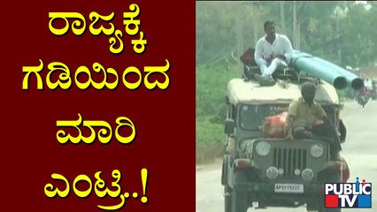 Karnataka-Telangana Border: ಜಿಲ್ಲೆಗೆ ಮಾರಿ ಎಂಟ್ರಿ ಕೊಡ್ತಿದ್ರೂ ಯಾದಗಿರಿ ಜಿಲ್ಲಾಡಳಿತ ಫುಲ್ ಸೈಲೆಂಟ್