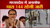 1 June से Unlock हो रहा है Madhya Pradesh, Shivraj Government ने जारी की Guidelines