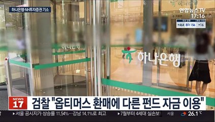'옵티머스 펀드사기' 하나은행·NH투자 직원 기소