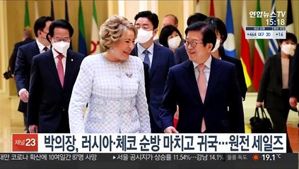 Скачать видео: 박의장, 러·체코 순방 마치고 귀국…남북국회회담 협력 요청