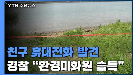 故 손정민 씨 친구 휴대전화 발견..."환경미화원 습득" / YTN