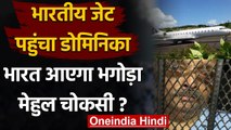 Mehul Choksi: PNB Scame के भगोड़े आरोपी को लाने Dominica पहुंचा Indian Private Jet | वनइंडिया हिंदी