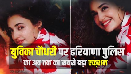 Yuvika Chaudhary के खिलाफ हरियाणा पुलिस ने दर्ज की FIR, वायरल VIDEO ने बढ़ाई मुश्किलें