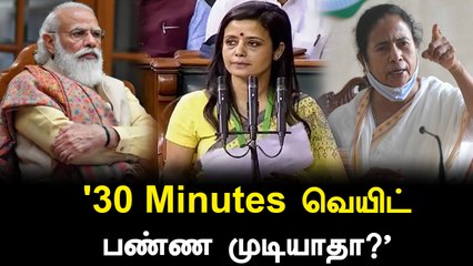 Modi-யை மாற்றி மாற்றி தாக்கும் Mamtha மற்றும் Mahua Moitra | Oneindia Tamil