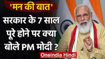 Mann Ki Baat:मन की बात में क्या बोले PM Narendra Modi, जानें बड़ी बातें | वनइंडिया हिंदी