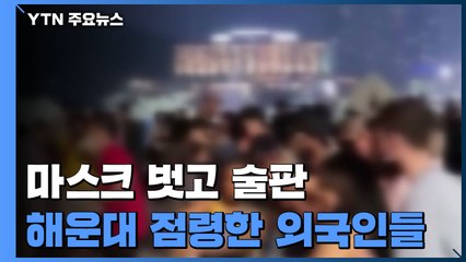 마스크 벗고 술판...주말 밤 해운대 점령한 외국인들 / YTN