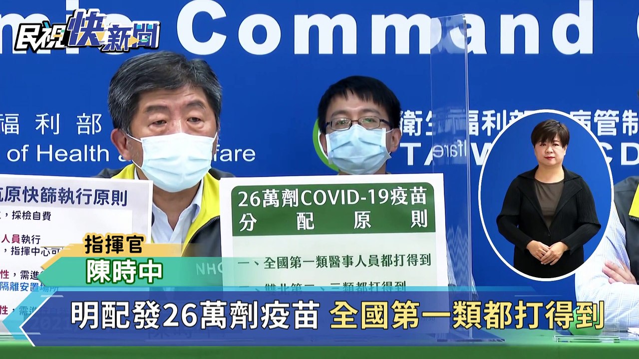 快新聞／26萬劑疫苗明配發！陳時中：全國第一類、雙北二三類都打得到