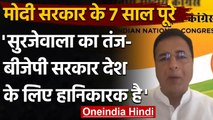Modi Govt के 7 Years पूरे होने पर Randeep Surjewala ने BJP सरकार पर साधा निशाना | वनइंडिया हिंदी