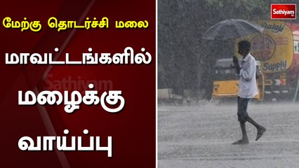 மேற்கு தொடர்ச்சி மலை மாவட்டங்களில் மழைக்கு வாய்ப்பு