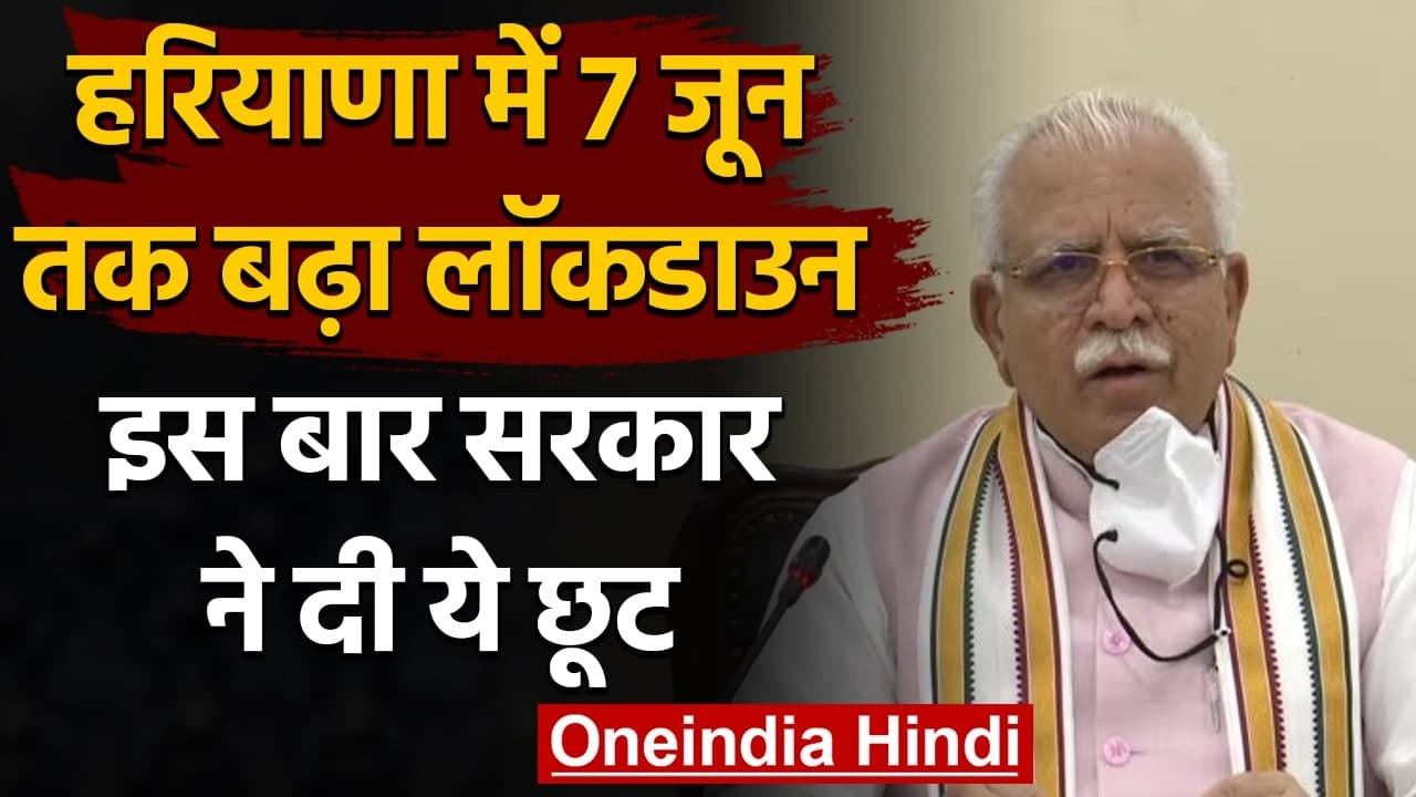 Corona Lockdown: Haryana में 7 जून तक बढ़ा लॉकड...