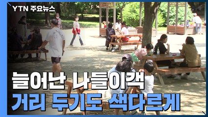 부쩍 늘어난 나들이객...거리 두기도 색다르게 / YTN