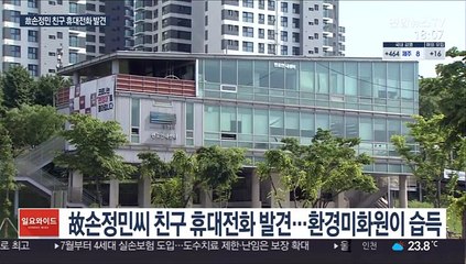 故손정민씨 친구 휴대전화 발견…환경미화원이 제출