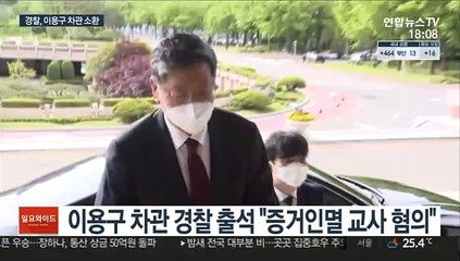 경찰, 이용구 차관 소환…증거인멸 교사 혐의