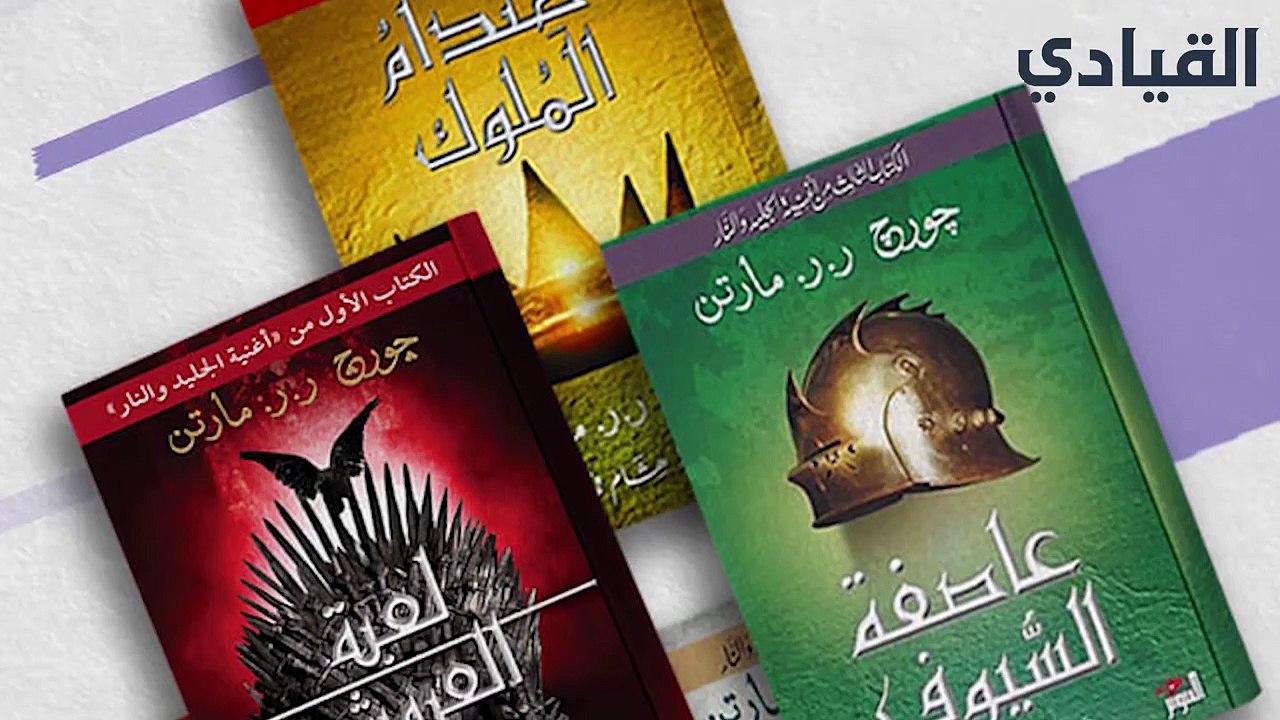جورج آر آر مارتن مؤلف المسلسل الأكثر شهرة صراع...