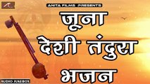 मारवाड़ी वीणा भजन - जुना देसी तंदूरा भजन - Audio Jukebox - Mp3 - Latest Rajasthani New Bhajan - Desi Bhajan - Marwadi Songs - 2021