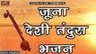 मारवाड़ी वीणा भजन - जुना देसी तंदूरा भजन - Audio Jukebox - Mp3 - Latest Rajasthani New Bhajan - Desi Bhajan - Marwadi Songs - 2021